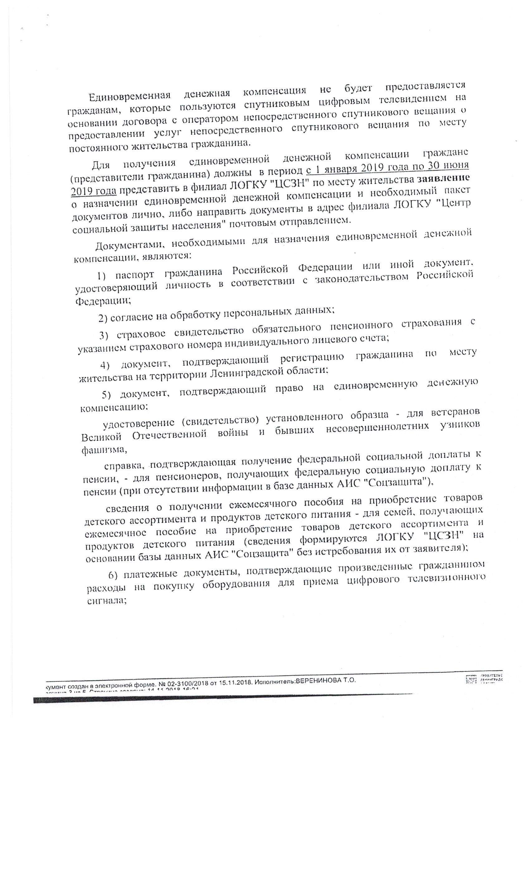 Информация о единовременной денежной компенсации расходов на покупку  оборудования для приема телевизионного сигнала | Ропшинское сельское  поселение